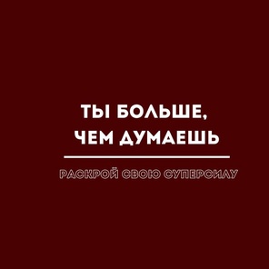 Вебинар "Ты больше, чем думаешь"